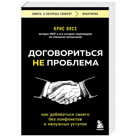 Фото Договориться не проблема. Как добиваться своего без конфликтов и ненужных уступок