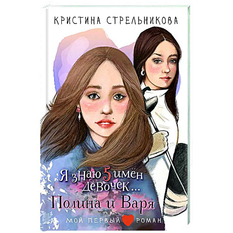 Фото Я знаю 5 имён девочек...Полина и Варя