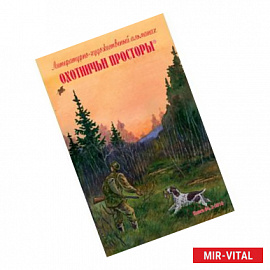 Охотничьи просторы. Книга 64 (2-2010 г.)