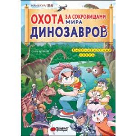 Охота за сокровищами мира динозавров. Том 1. Молниеносный зверь