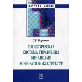 Логистическая система управления финансами корпоративных структур