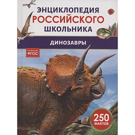 Динозавры
