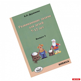 Развивающие задачи для детей 7-12 лет Выпыпуск 3