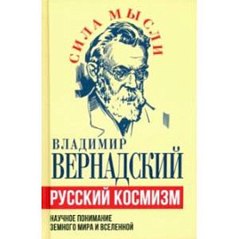 Русский космизм. Научное понимание земного мира и Вселенной