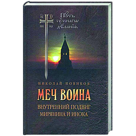 Меч воина. Внутренний подвиг мирянина и инока