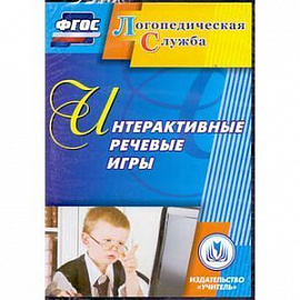 Интерактивные речевые игры (CD). ФГОС