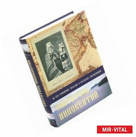 Святитель Иннокентий. По его сочинениям, письмам и рассказам современников