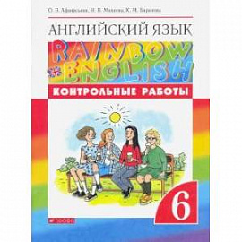 Английский язык. 6 класс. Rainbow English. Контрольные работы