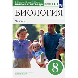 Биология. Человек. 8 класс. Рабочая тетрадь к учебнику Д. В. Колесова и др. Вертикаль