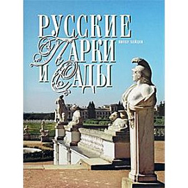 Русские парки и сады