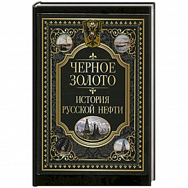 Черное золото. История российской нефти