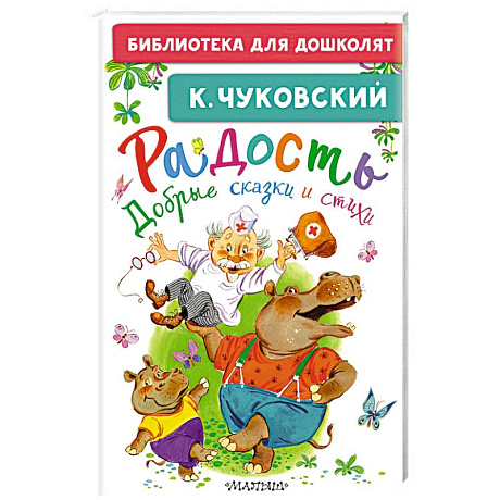 Фото Радость. Добрые сказки и стихи