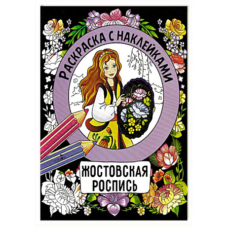 Фото Раскраска с наклейками. Росписи.Жостовская роспись