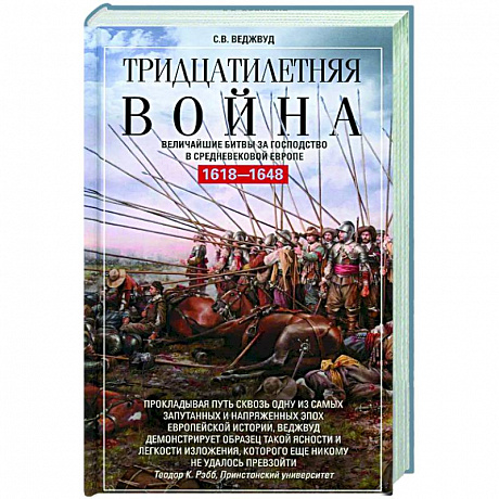 Фото Тридцатилетняя война. Величайшие битвы за господство в средневековой Европе. 1618—1648