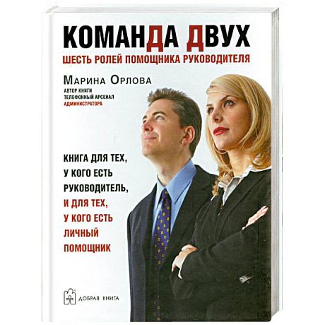 Фото Команда двух. Шесть ролей помощника руководителя