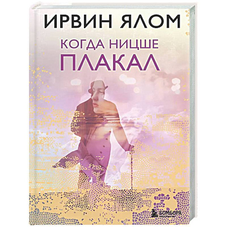 Фото Когда Ницше плакал
