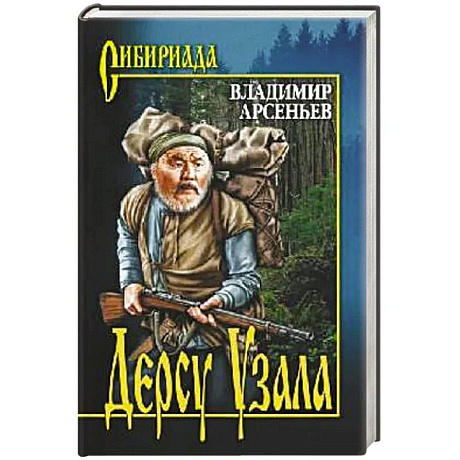 Фото Дерсу Узала