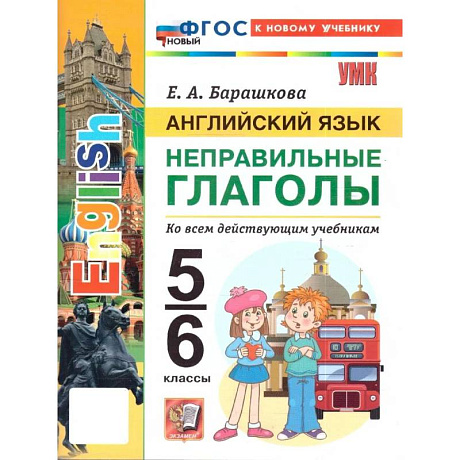 Фото Английский язык. 5-6 классы. Неправильные глаголы (к новому учебнику)