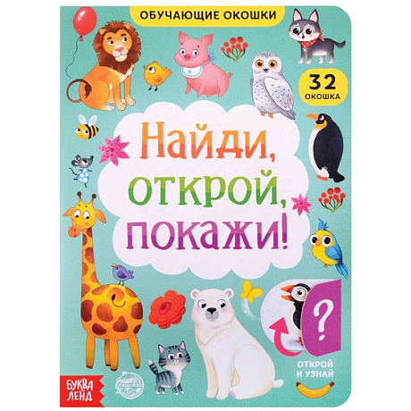 Фото Книга картонная с окошками Найди, открой, покажи!