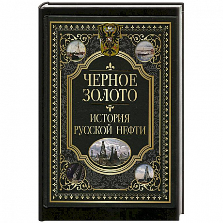 Фото Черное золото. История российской нефти