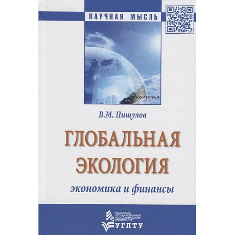 Фото Глобальная экология - экономика и финансы