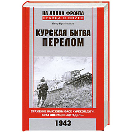 Курская битва. Перелом. Сражение на южном фасе Курской дуги. Крах операции 'Цитадель'