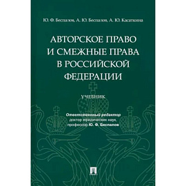 Авторское право и смежные права в Российской Федерации. Учебник