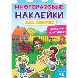 Многоразовые наклейки. Для девочек