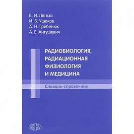 Радиобиология, радиационная физиология и медицина