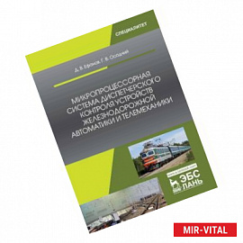 Микропроцессорная система диспетчерского контроля устройств железнодорожной автоматики и телемеханики