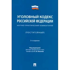 Уголовный кодекс Российской Федерации. Научно-практический комментарий