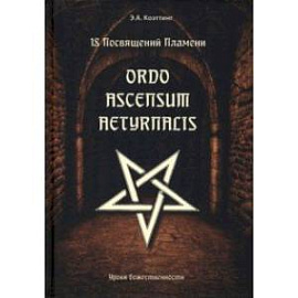 18 посвящений пламени. Ordo ascensum aetyrnacis. Уроки божественности