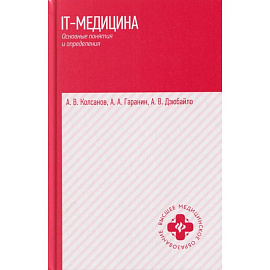 IT-медицина: основные понятия и определения: Учебное пособие