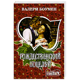 Рождественский поцелуй