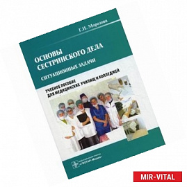 Основы сестринского дела. Ситуационные задачи. Учебное пособие