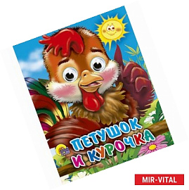 Петушок и курочка
