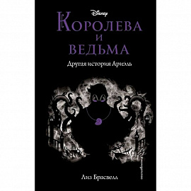 Королева и ведьма. Другая история Ариэль