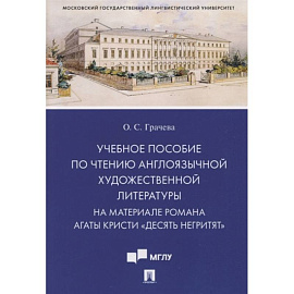 Учебное пособие по чтению англоязычной художественной литературы. На материале романа Агаты Кристи