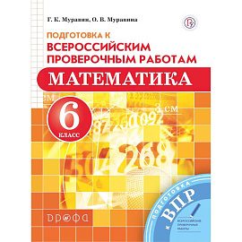 Математика. 6 класс. Подготовка к Всероссийским проверочным работам