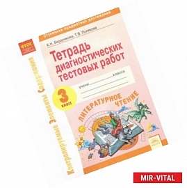 Литературное чтение. 3 класс. Тетрадь диагностических тестовых работ. ФГОС