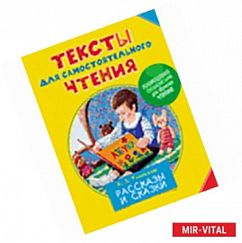 Тексты для самостоятельного чтения. Рассказы и сказки