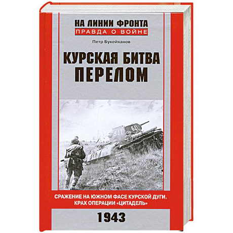 Фото Курская битва. Перелом. Сражение на южном фасе Курской дуги. Крах операции 'Цитадель'