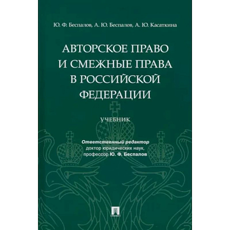 Фото Авторское право и смежные права в Российской Федерации. Учебник