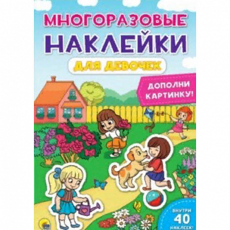 Фото Многоразовые наклейки. Для девочек