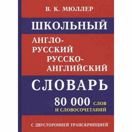 Фото Школьный англо-русский словарь. 80 000 слов с двухсторонней транскрипцией