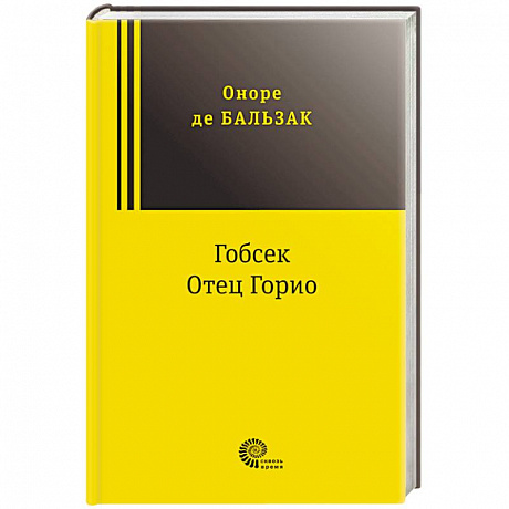 Фото Гобсек. Отец Горио
