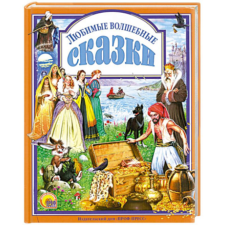 Фото Любимые волшебные сказки