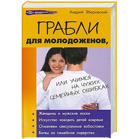 Фото Грабли для молодоженов, или Учимся на чужих семейных ошибках