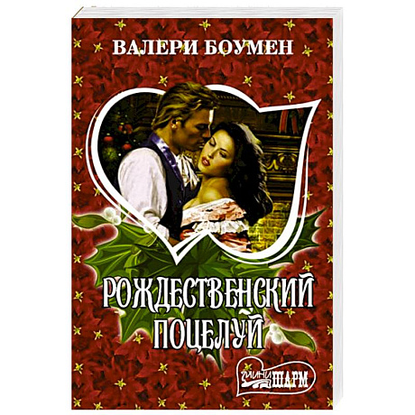 Фото Рождественский поцелуй