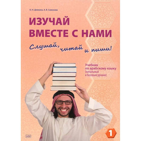 Фото Изучай вместе с нами .Слушай, читай и пиши! В 4- х частях .Часть 1: Учебник по арабскому языку